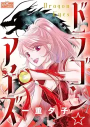 ドラゴン☆アイズ [Doragon aiza]