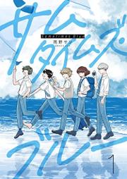 サムタイムズ・ブルー raw 第01巻 [Samutaimuzu buru vol 01]