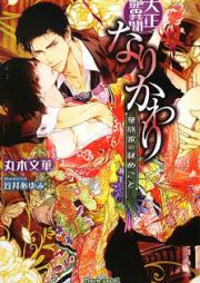 [Novel] 大正艶異聞 なりかわり―華族家の秘めごと [Narikawari : Taisho tsuyaibun : Kazokuke no himegoto]