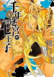 千年迷宮の七王子 raw 第01-04巻 [Sennen meikyu no nanaoji vol 01-04]