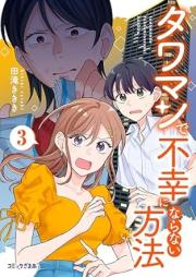 タワマンで不幸にならない方法 raw 第01-03巻 [Tawaman de fuko ni naranai hoho vol 01-03]
