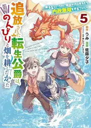 追放された転生公爵は、辺境でのんびりと畑を耕したかった ～来るなというのに領民が沢山来るから内政無双をすることに～ raw 第01-05巻 [Tsuiho sareta tensei koshaku wa henkyo de nonbiri to hatake o tagayashitakatta Kuruna to iu noni ryomin ga takusan kuru kara naisei muso o suru koto ni vol 01-05]