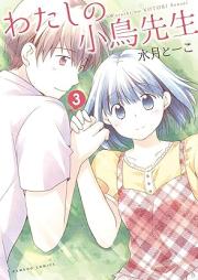 わたしの小鳥先生 raw 第01-03巻 [Watashi no kotori sensei vol 01-03]