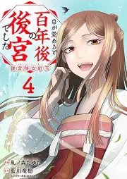 目が覚めると百年後の後宮でした raw 第01-04巻 [Me Ga Sameruto Hyaku Nen Go No Kokyudeshita vol 01-04]