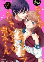 私のことがスキすぎて死んじゃいそうな兎太くん raw 第01-04巻