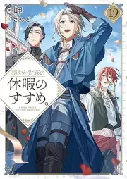 [Novel] 穏やか貴族の休暇のすすめ。 raw 第01-19巻 [Odayaka Kizoku no Kyuka no Susume vol 01-19]