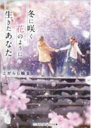 [Novel] 冬に咲く花のように生きたあなた [Fuyu ni Saku Hana no Yoni Ikita Anata]