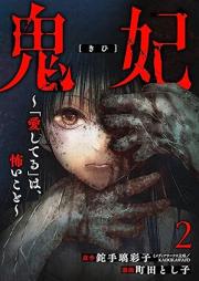 鬼妃「愛してる」は、怖いこと～ raw 第01-02巻 [Oni Hi “Ai Shiteru” Ha Kowai Koto vol 01-02]