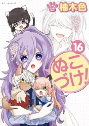 ぬこづけ！ raw 第01-16巻 [Nukoduke vol 01-16]