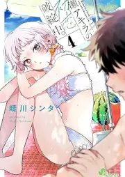 百瀬アキラの初恋破綻中。 raw 第01-05巻 [Momose Akira no Hatsukoi Hatan-chu. vol 01-05]