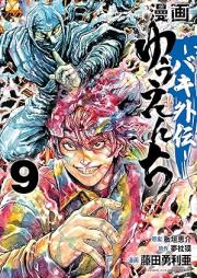 漫画 ゆうえんち －バキ外伝－ raw 第01-09巻 [Manga Yuenchi Baki Gaiden vol 01-09]