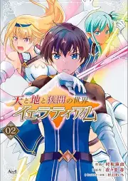 天と地と狭間の世界イェラティアム raw 第01-02巻 [Ten to chi to hazama no sekai ieratiamu vol 01-02]