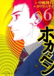 ホカベン raw 第01-06巻 [Hokaben vol 01-06]