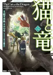 猫と竜 raw 第01-12巻 [Neko to Ryu vol 01-12]