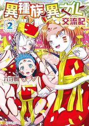 異種族異文化交流記 raw 第01-02巻 [Ishu Zoku Ibunka Koryu Ki vol 01-02]