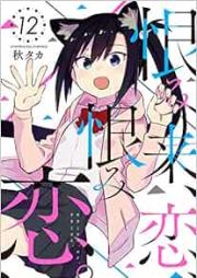 恨み来、恋、恨み恋。 raw 第01-12巻 [Urami Koi, Koi, Urami Koi. vol 01-12]