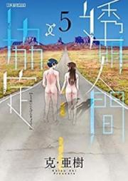 透明人間協定↑↓ raw 第01-05巻 [Toumei Ningen Kyoutei vol 01-05]