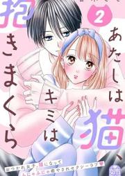 あたしは猫、キミは抱きまくら raw 第01-02巻 [Atashi wa neko kimi wa dakimakura vol 01-02]