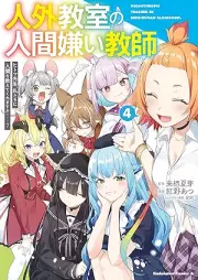 人外教室の人間嫌い教師 ヒトマ先生、私たちに人間を教えてくれますか……？ raw 第01-04巻 [Jingai Kyoshitsu No Ningen Girai Kyoshi Hito Ma Sensei Watashi Tachi Ni Ningen Wo Oshietekuremasu Ka……? vol 01-04]