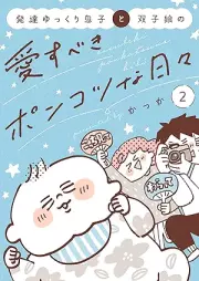 発達ゆっくり息子と双子娘の愛すべきポンコツな日々 raw 第01-02巻