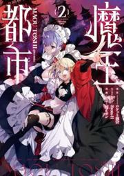 魔王都市＠comic raw 第01-02巻 [Mao toshi attomaku komikku vol 01-02]