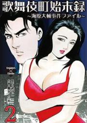 歌舞伎町始末録 raw 第01-02巻 [Kabukicho shimatsu-roku vol 01-02]