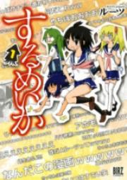 するめいか raw 第01巻 [Surumeika vol 01]