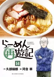 らーめん再遊記 raw 第01-14巻 [Ramen saiyuki vol 01-14]