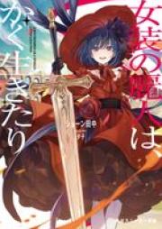 [Novel] 女装の麗人は、かく生きたり raw 第01巻 [Joso no reijin wa kaku ikitari vol 01]