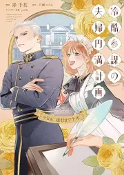 冷酷参謀の夫婦円満計画※なお、遂行まで十年 raw 第01巻 [Reikoku Sambo No Fufu Emman Keikaku Nao Suiko Made Ju Nen vol 01]