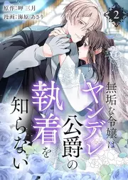 無垢な令嬢はヤンデレ公爵の執着を知らない raw 第01-02巻