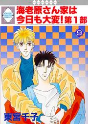 海老原さん家は今日も大変！ raw 第01-09巻 [Ebiharasanchi wa Kyo mo Taihen vol 01-09]