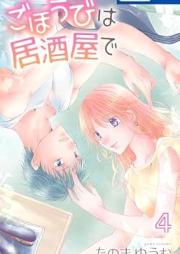 ごほうびは居酒屋で raw 第01-04巻 [Gohobi Ha Izakaya De vol 01-04]