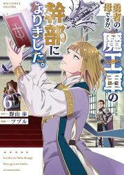 勇者の母ですが、魔王軍の幹部になりました。 raw 第01-06巻 [Yusha No Hahadesuga Mao Gun No Kambu Ni Narimashita. vol 01-06]