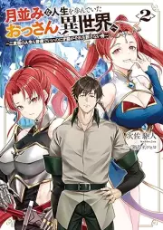 [Novel] 月並みな人生を歩んでいたおっさん、異世界へ raw 第01-02巻 [Tsukinami na jinsei o ayunde ita ossan isekai e vol 01-02]