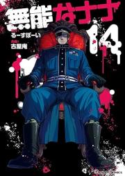 無能なナナ raw 第01-14巻 [Muno na nana vol 01-14]