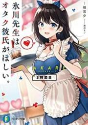 [Novel] 氷川先生はオタク彼氏がほしい。 raw 第01-03巻 [Hikawa Sensei wa Otaku Kareshi ga Hoshii v01-03]
