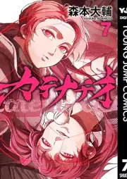 カテナチオ raw 第01-07巻 [Katena Chio vol 01-07]