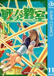 戦奏教室 raw 第01-11巻 [Sen So Kyoshitsu vol 01-11]