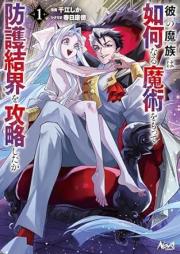 彼の魔族は如何なる魔術をもって防護結界を攻略したか raw 第01巻 [Kare No Ma Zoku Ha Ikanaru Majutsu Womotte Bogo Kekkai Wo Koryaku Shita Ka vol 01]