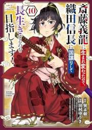 斎藤義龍に生まれ変わったので、織田信長に国譲りして長生きするのを目指します！ raw 第01-11巻 [Saito Yoshi Ryu Ni Tanode Oda Nobunaga Ni Kuni Yuzuri Shite Nagaiki Suru No Wo Mezashimasu! vol 01-11]