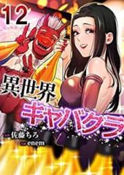 異世界キャバクラ raw 第01-12巻