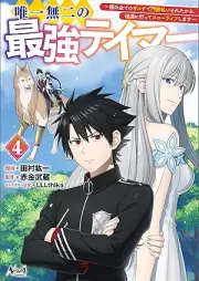 唯一無二の最強テイマー raw 第01-04巻 [Yuitsu muni no saikyo teima vol 01-04]