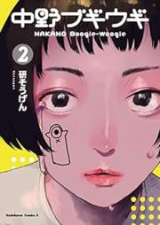 中野ブギウギ raw 第01-02巻 [Nakano Boogie-woogie vol 01-02]