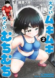 大きいムキムキ小さいむちむち raw 第01-02巻 [Ookii Mukimuki Chiisai Muchimuchi vol 01-02]