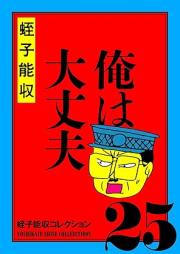 蛭子能収コレクション raw 第01-25巻＋番外編 raw 第01-07巻 [Ebisu Yoshikazu Collection Bangaihen vol 01-07]