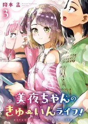 美夜ちゃんのきゅーいんライフ！ raw 第01-03巻 [Miyachan no kyuin raifu ! vol 01-03]