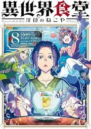 異世界食堂 洋食のねこや raw 第01-09巻 [Isekai shokudo yoshoku no nekoya vol 01-09]