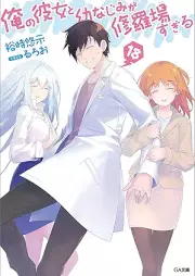 [Novel] 俺の彼女と幼なじみが修羅場すぎる raw 第01-18巻 [Ore no Kanojo to Osananajimi ga Shuraba Sugiru vol 01-18]