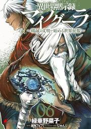 異世界黙示録マイノグーラ  ～破滅の文明で始める世界征服～ raw 第01-06巻 [Isekai Mokushiroku Mainogura Hametsu no Bunmei de Hajimeru Dekai Seifuku vol 01-06]